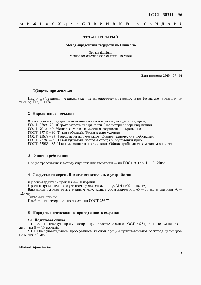 Страница 3 ГОСТ 30311-96