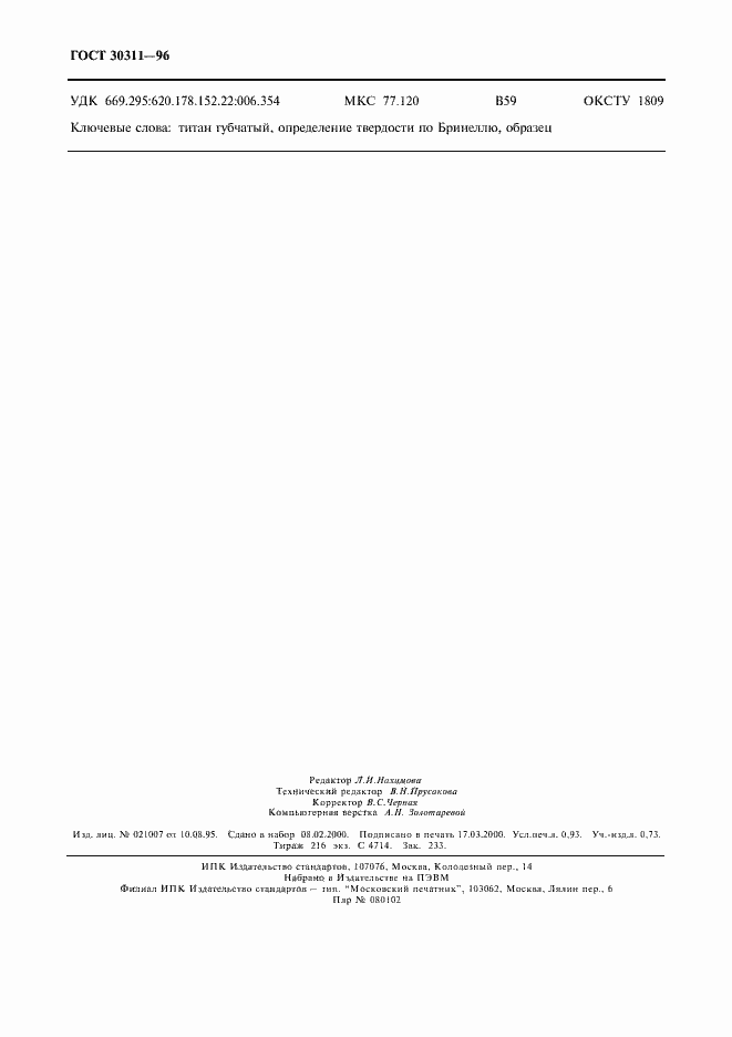 Страница 8 ГОСТ 30311-96