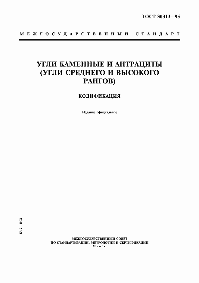 Страница 1 ГОСТ 30313-95