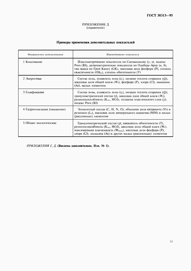 Страница 14 ГОСТ 30313-95