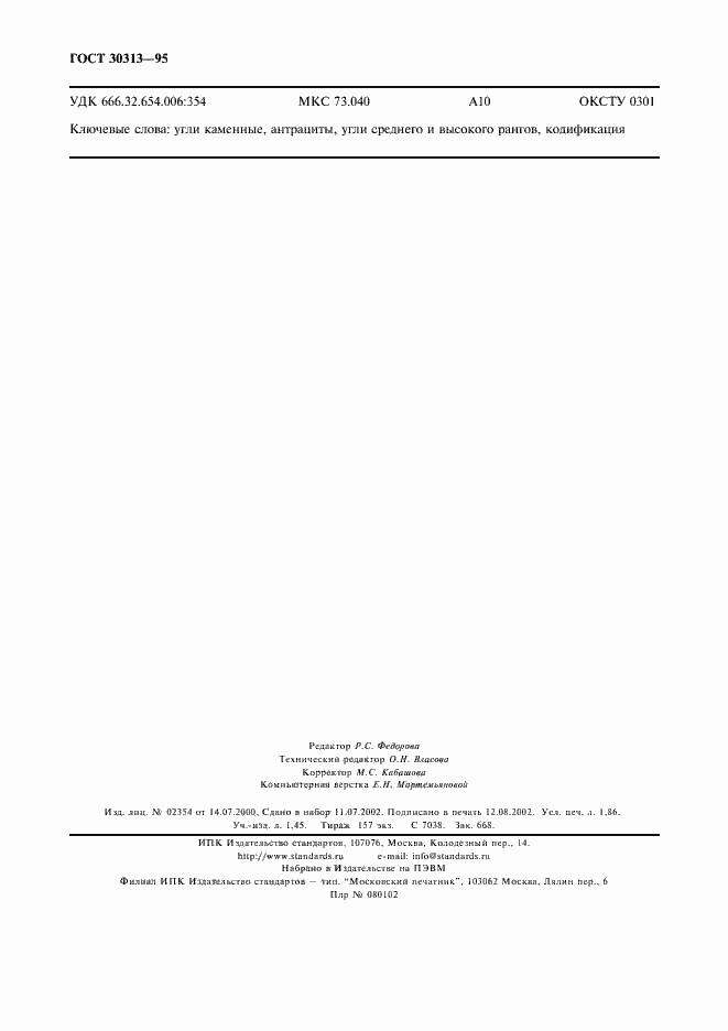 Страница 15 ГОСТ 30313-95