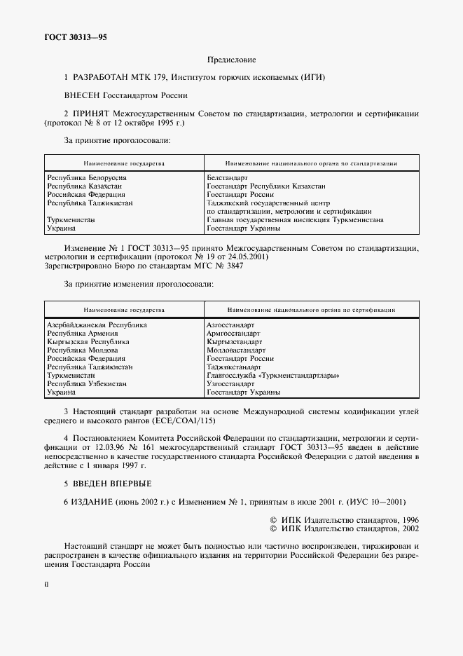 Страница 2 ГОСТ 30313-95