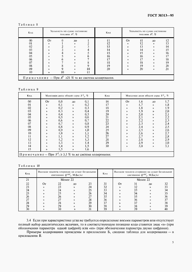 Страница 8 ГОСТ 30313-95