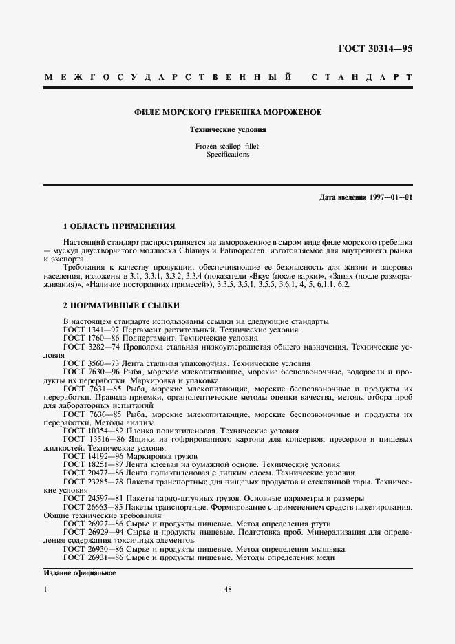 Страница 3 ГОСТ 30314-95