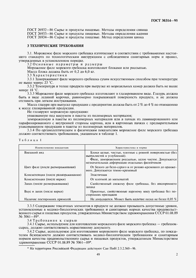 Страница 4 ГОСТ 30314-95