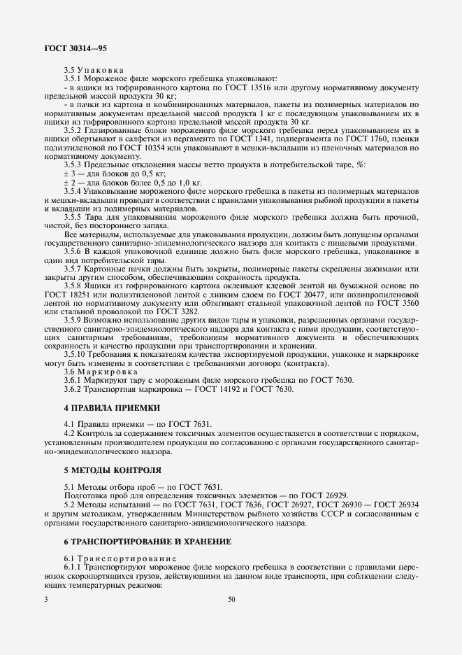 Страница 5 ГОСТ 30314-95