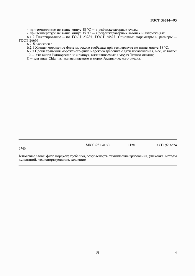 Страница 6 ГОСТ 30314-95