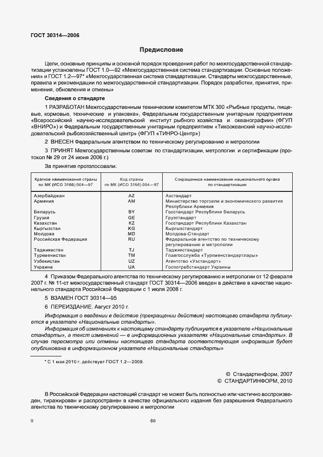 Страница 2 ГОСТ 30314-2006