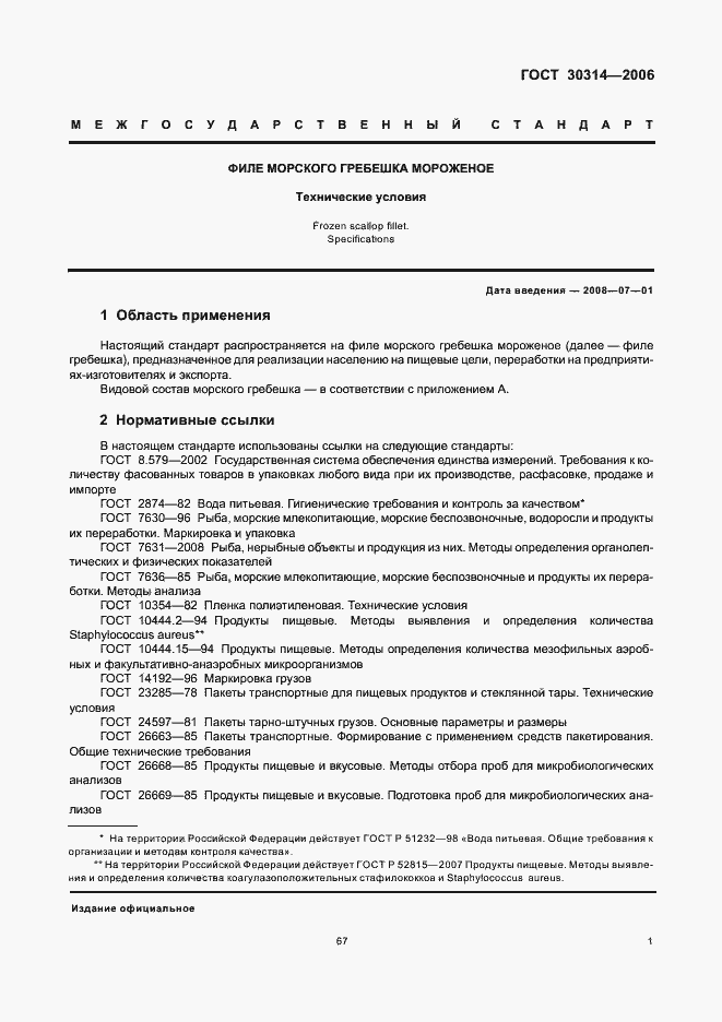 Страница 3 ГОСТ 30314-2006