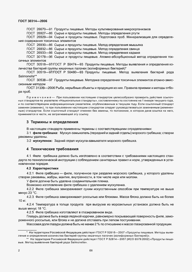 Страница 4 ГОСТ 30314-2006