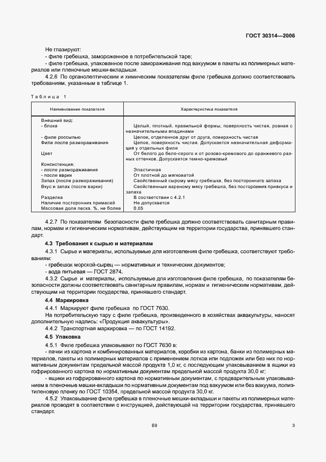 Страница 5 ГОСТ 30314-2006