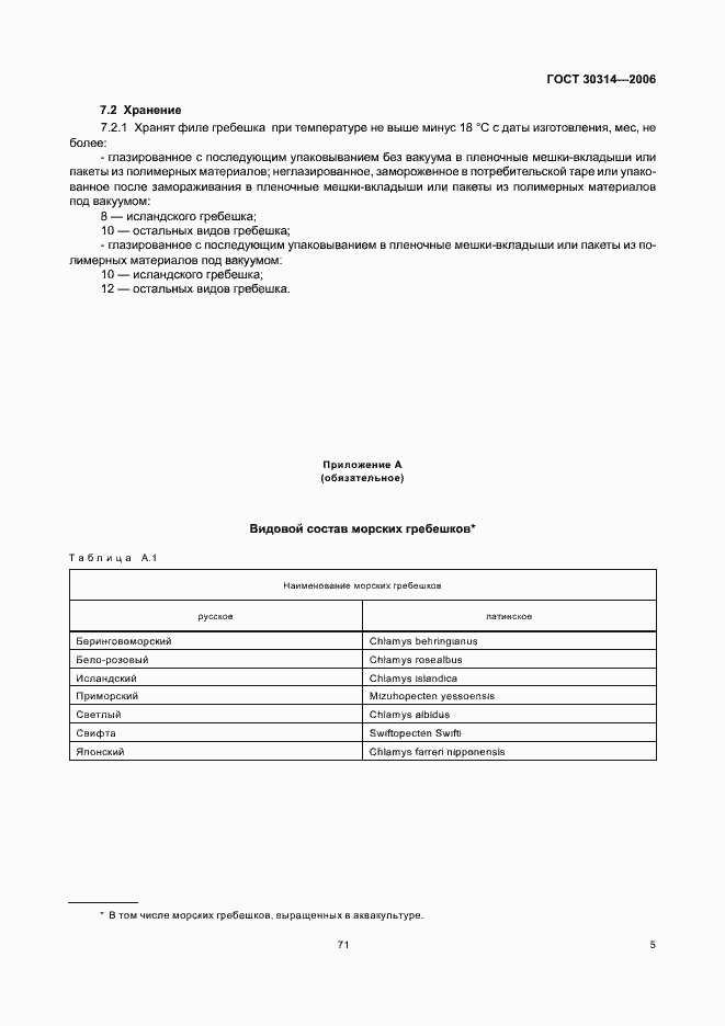 Страница 7 ГОСТ 30314-2006