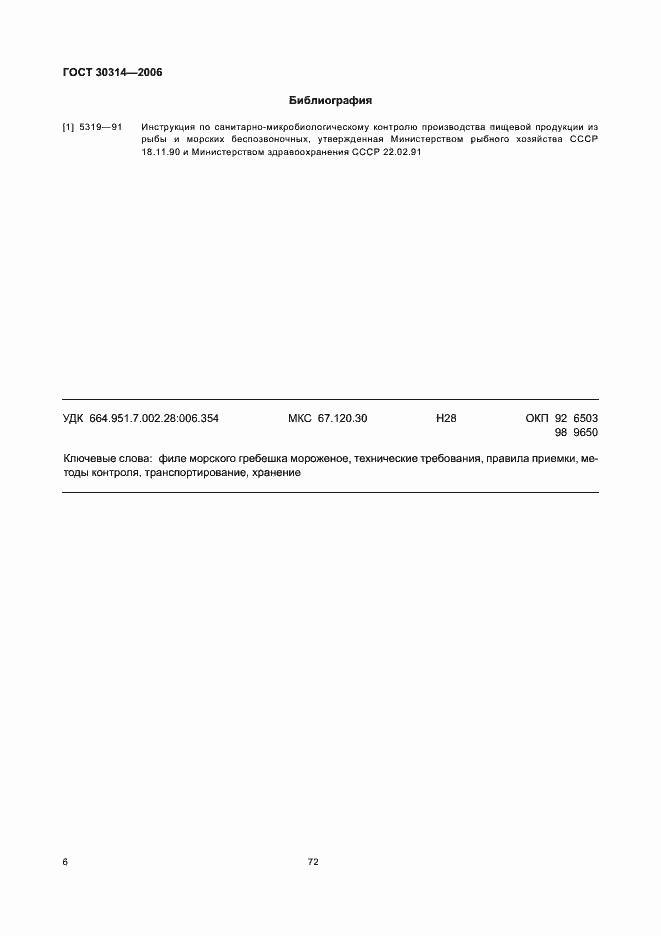 Страница 8 ГОСТ 30314-2006