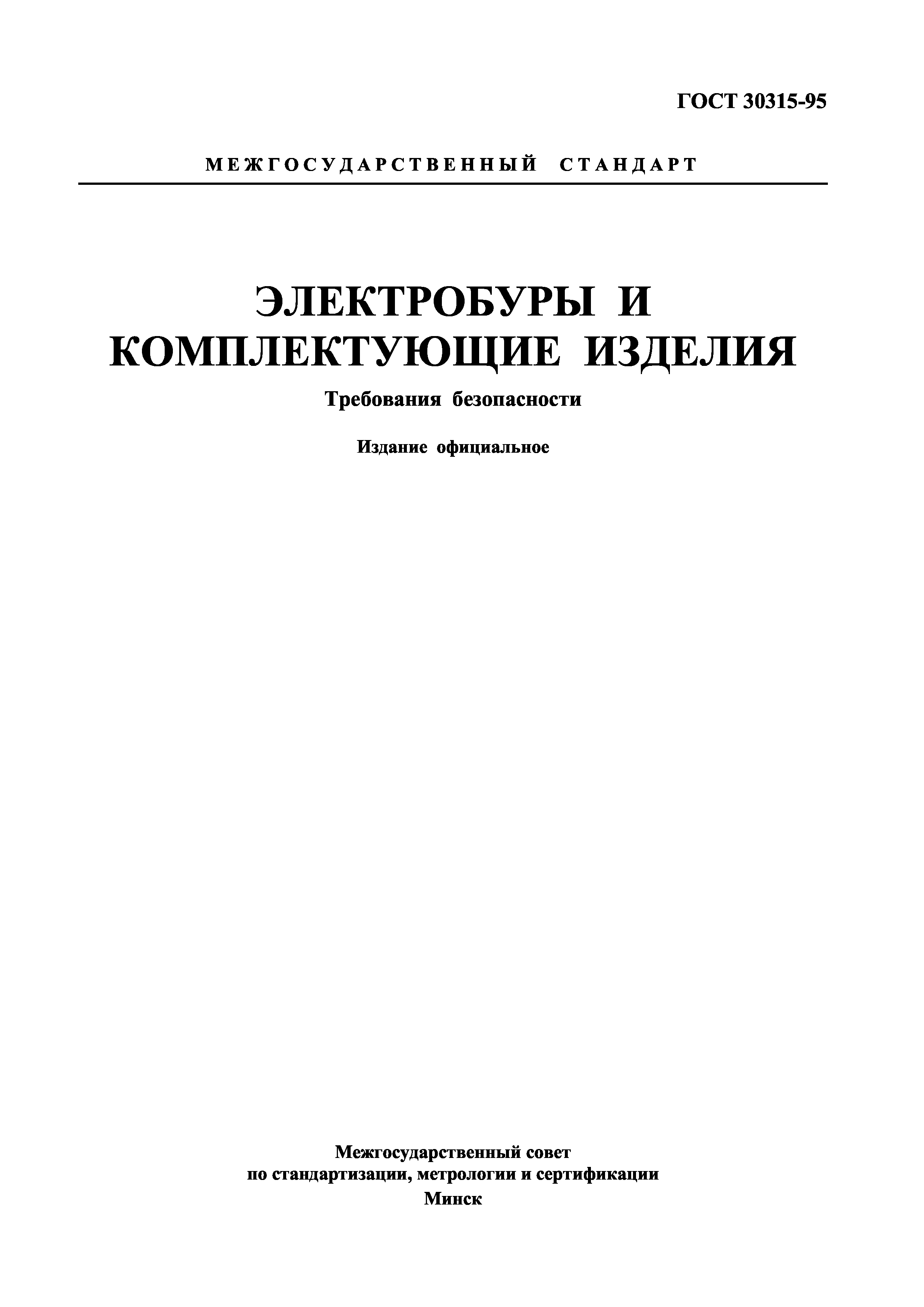 Страница 1 ГОСТ 30315-95