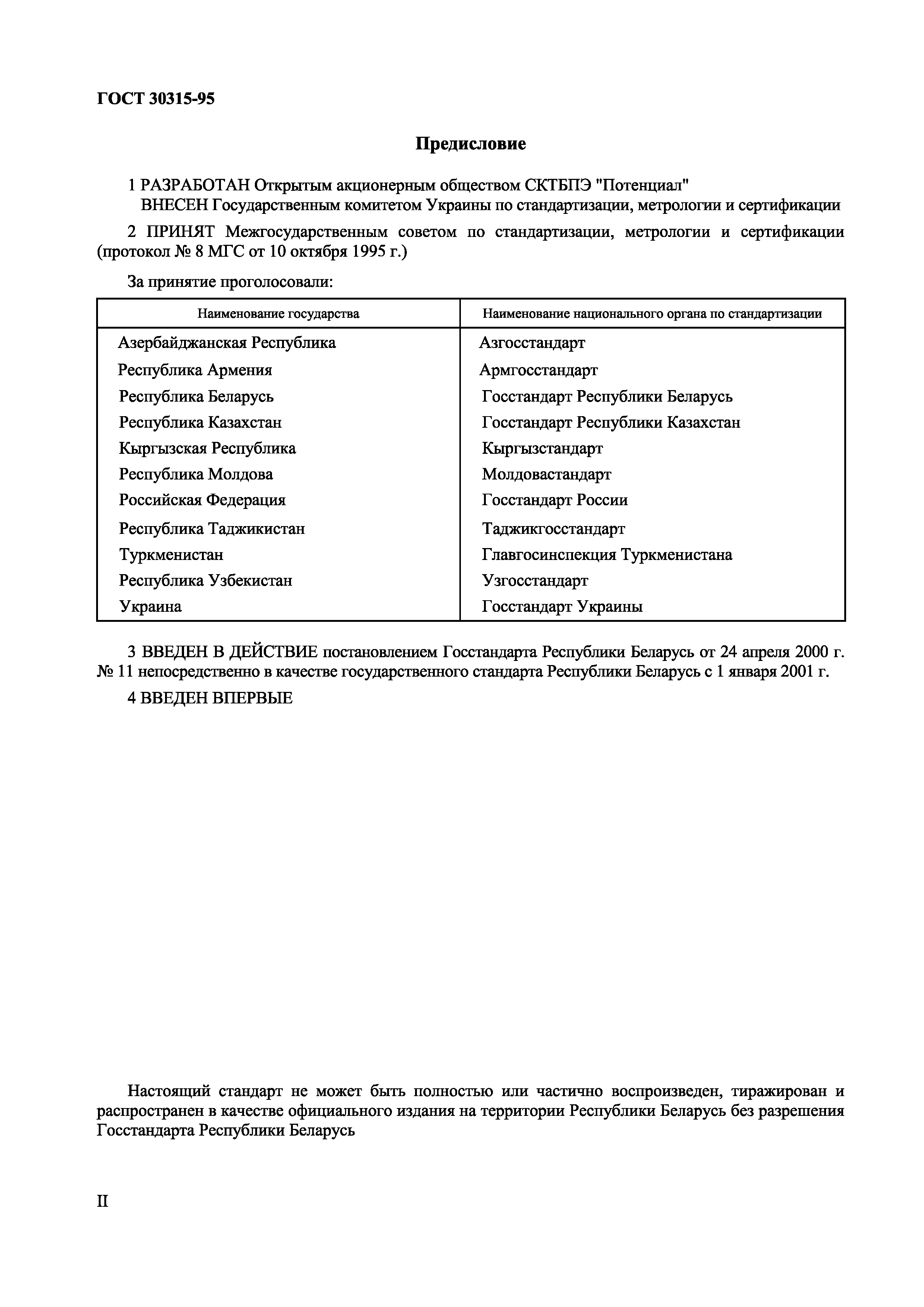 Страница 2 ГОСТ 30315-95