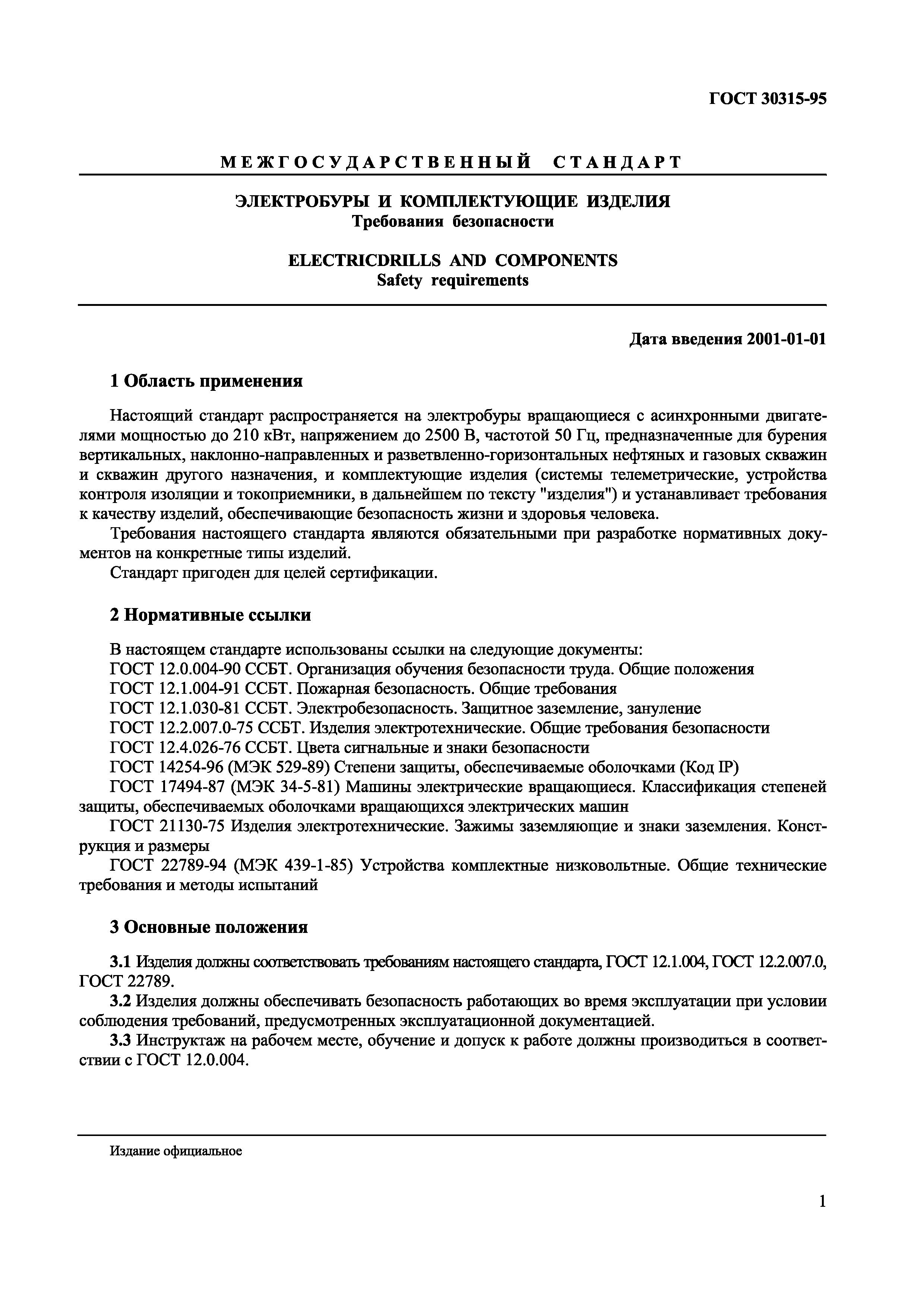 Страница 4 ГОСТ 30315-95