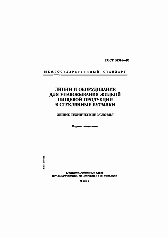 Страница 1 ГОСТ 30316-95