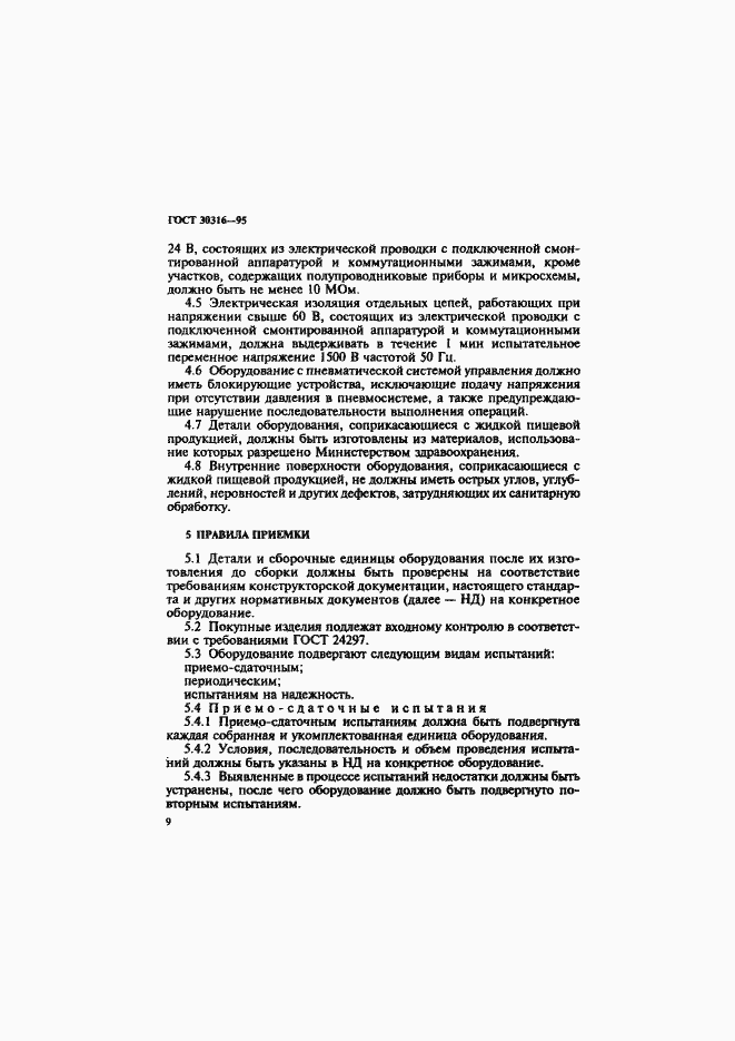 Страница 12 ГОСТ 30316-95