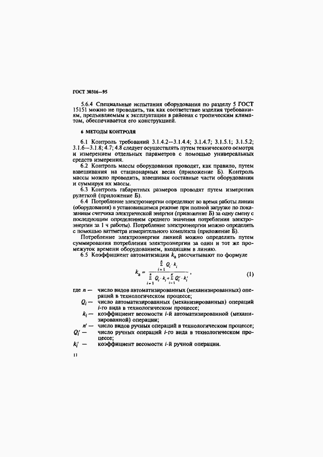 Страница 14 ГОСТ 30316-95