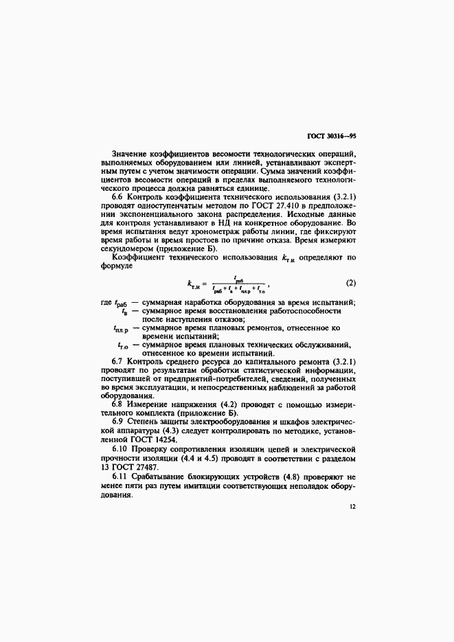 Страница 15 ГОСТ 30316-95