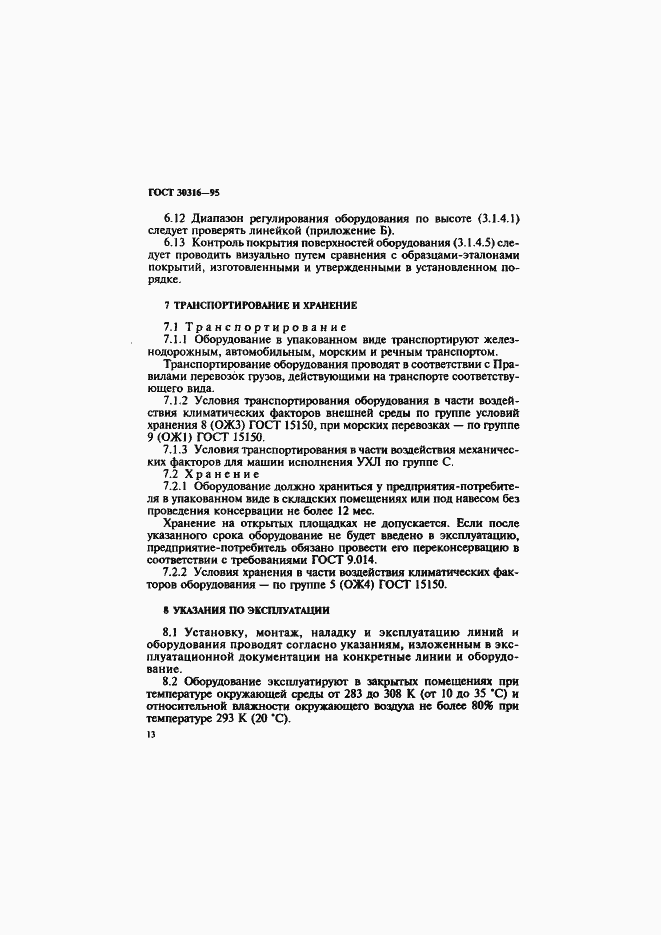 Страница 16 ГОСТ 30316-95