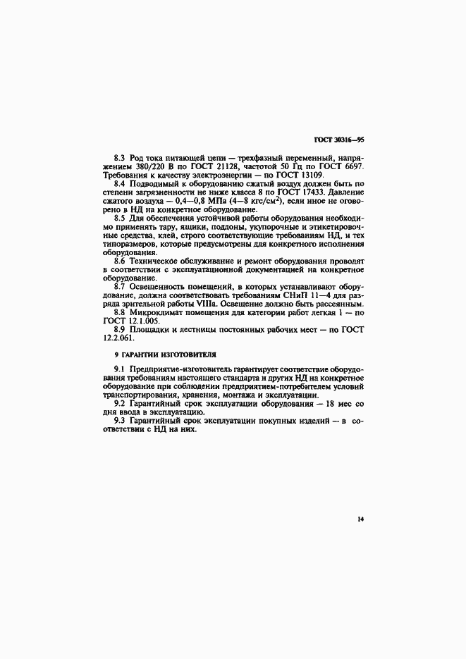 Страница 17 ГОСТ 30316-95