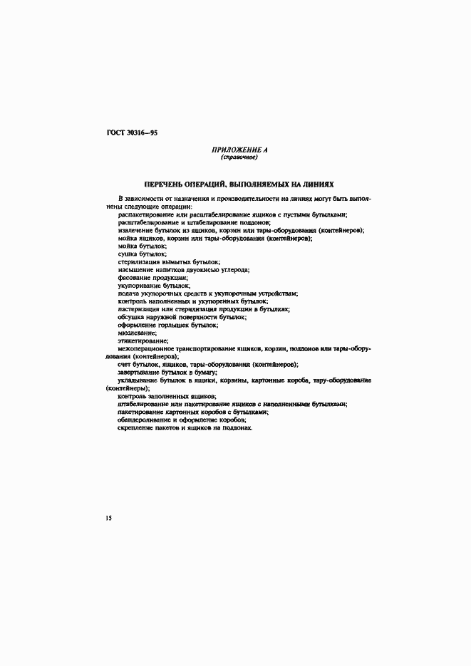 Страница 18 ГОСТ 30316-95