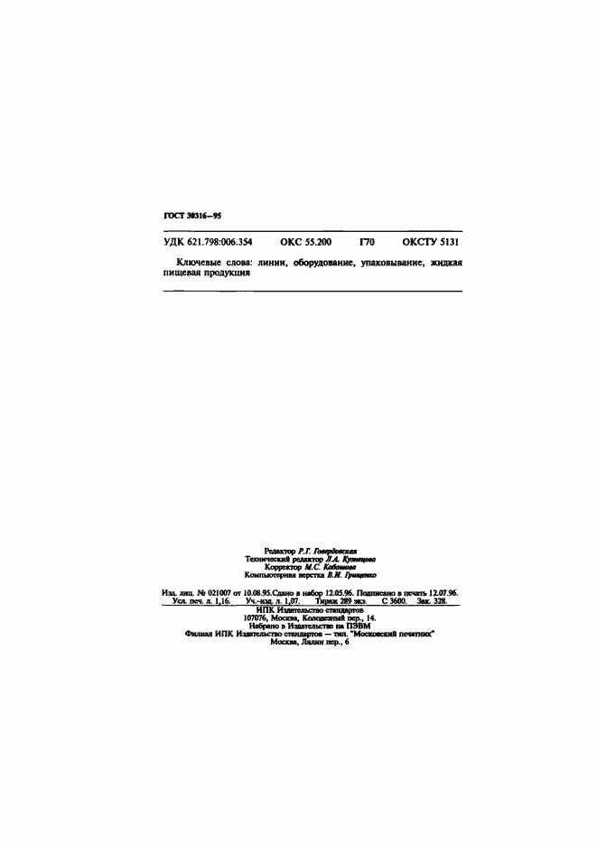 Страница 20 ГОСТ 30316-95