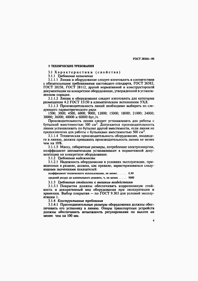 Страница 7 ГОСТ 30316-95