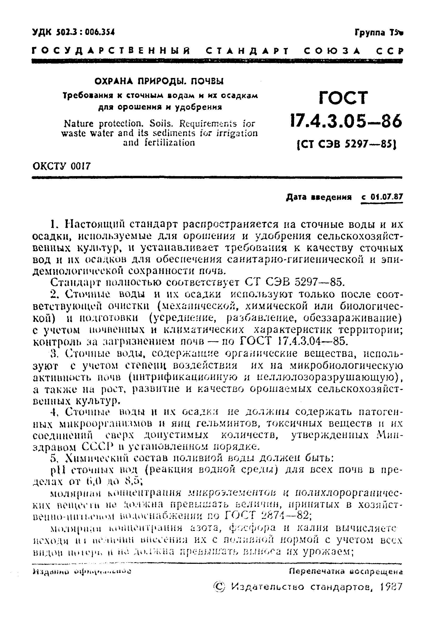 Страница 2 ГОСТ 17.4.3.05-86