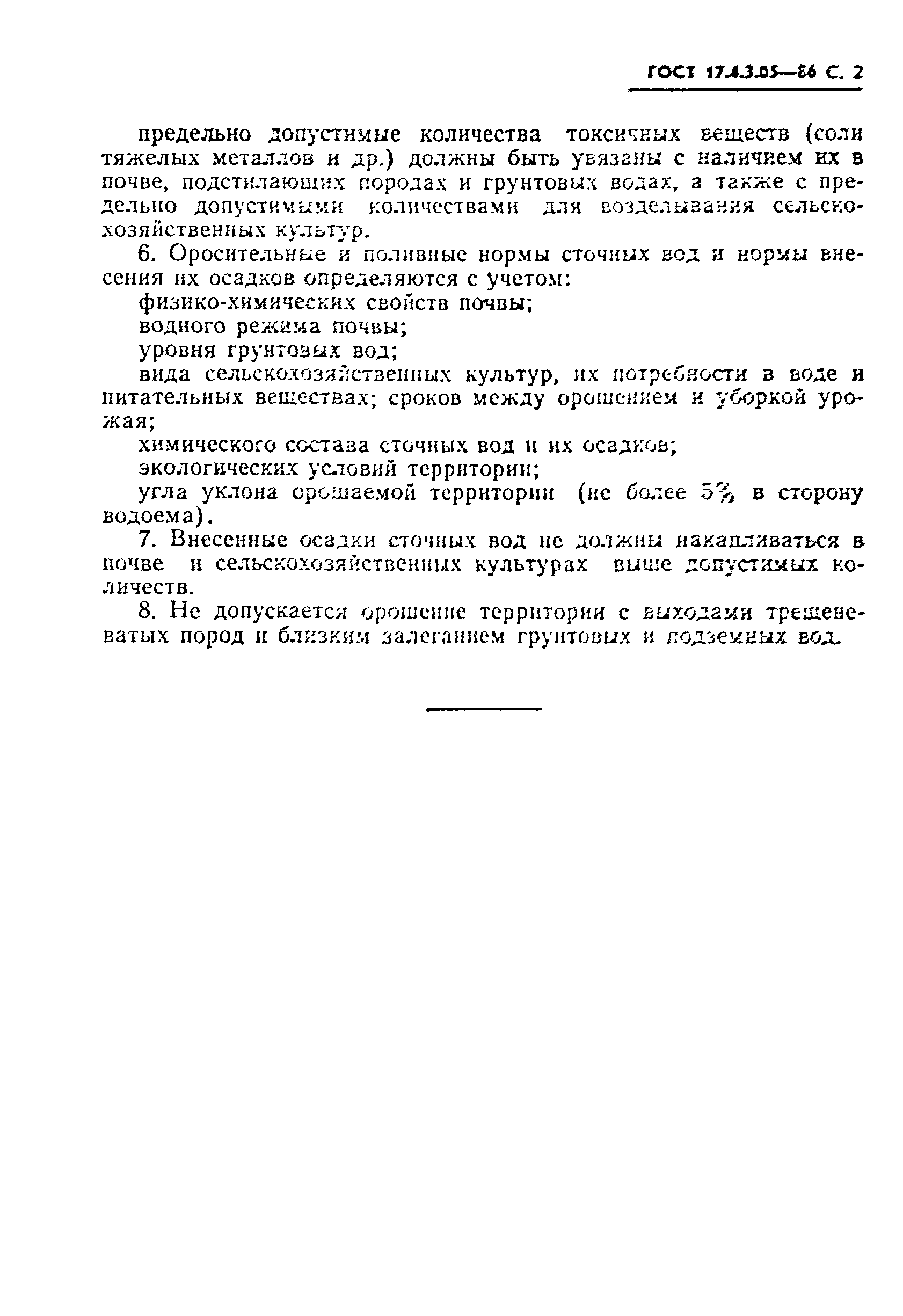 Страница 3 ГОСТ 17.4.3.05-86