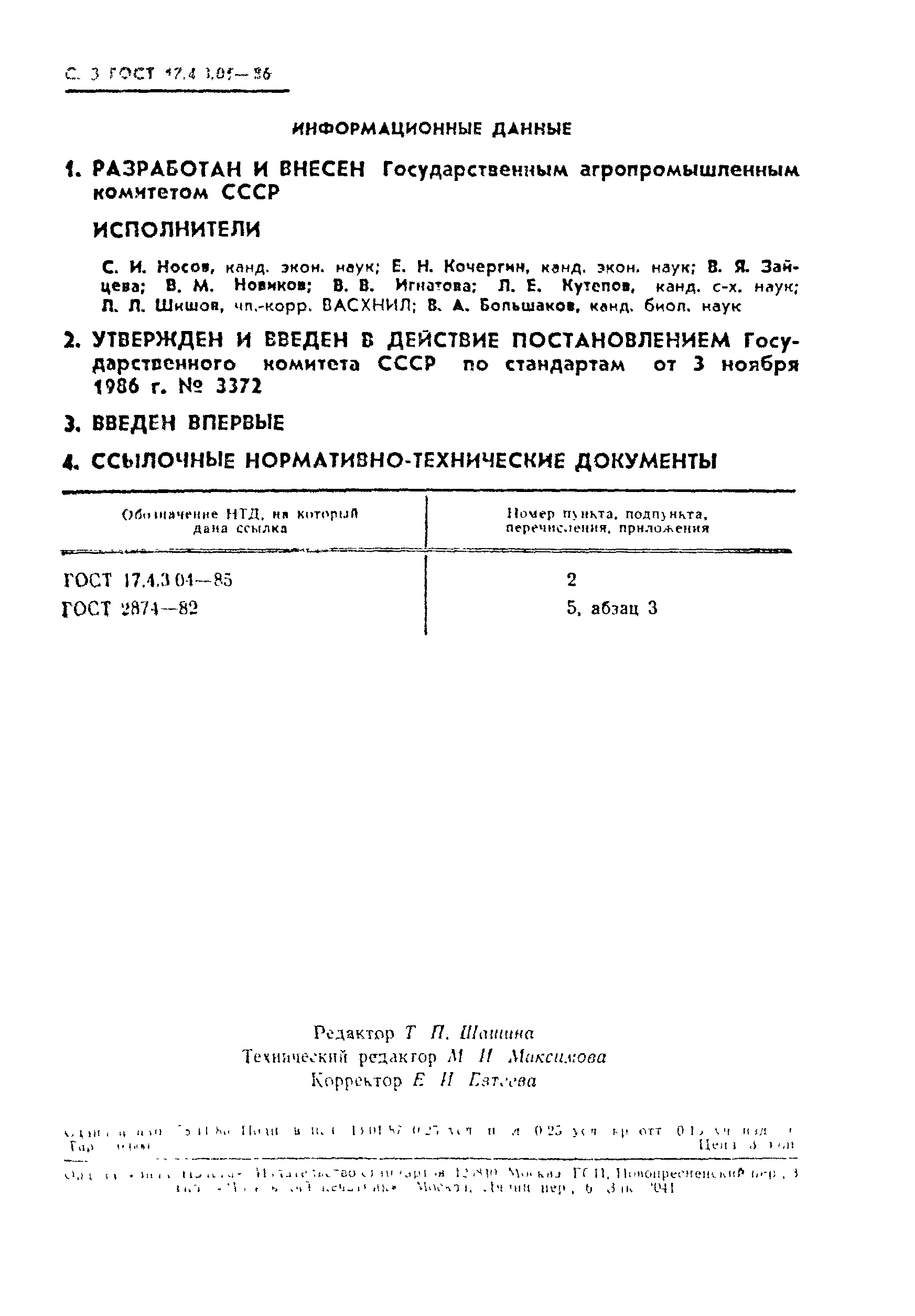 Страница 4 ГОСТ 17.4.3.05-86