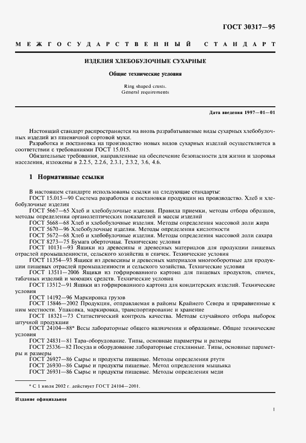 Страница 3 ГОСТ 30317-95