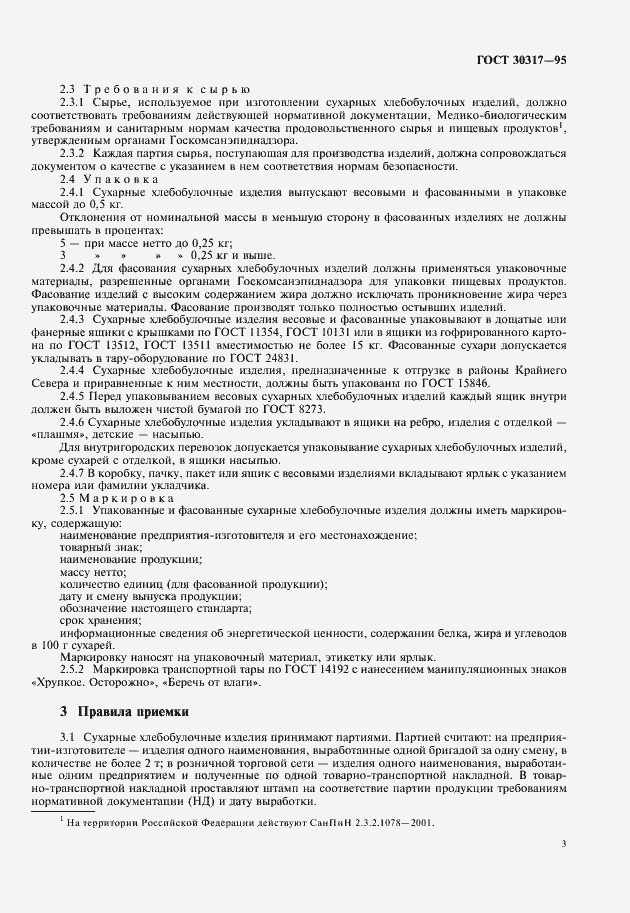 Страница 5 ГОСТ 30317-95