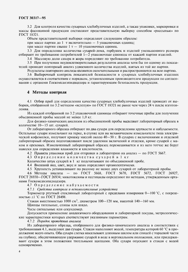 Страница 6 ГОСТ 30317-95