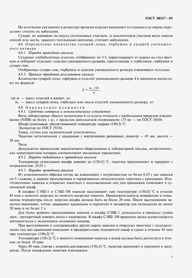 Страница 7 ГОСТ 30317-95