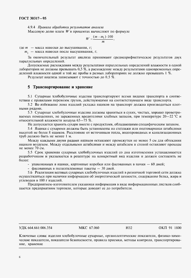 Страница 8 ГОСТ 30317-95