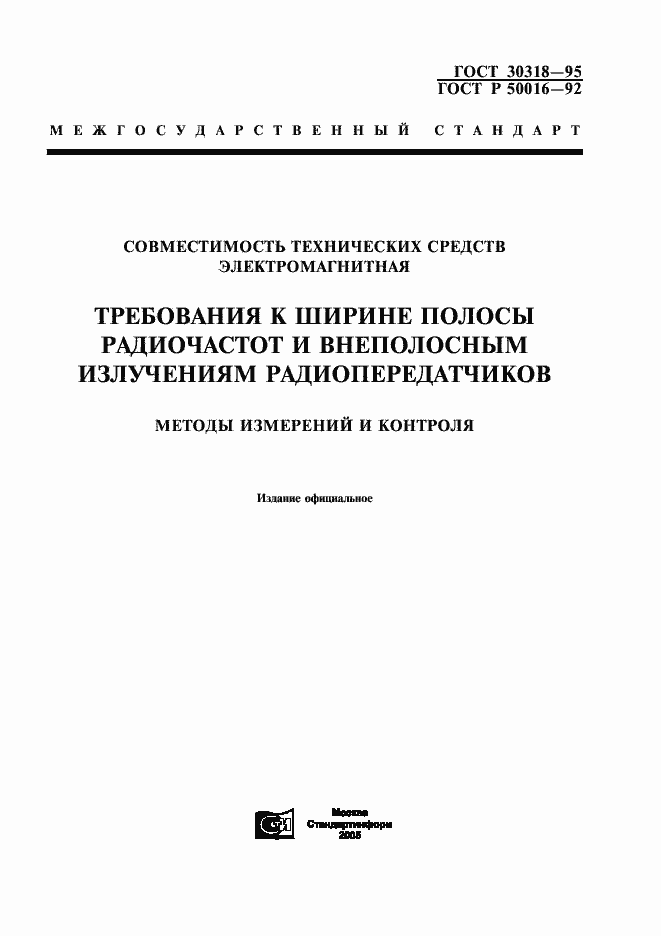 Страница 1 ГОСТ 30318-95
