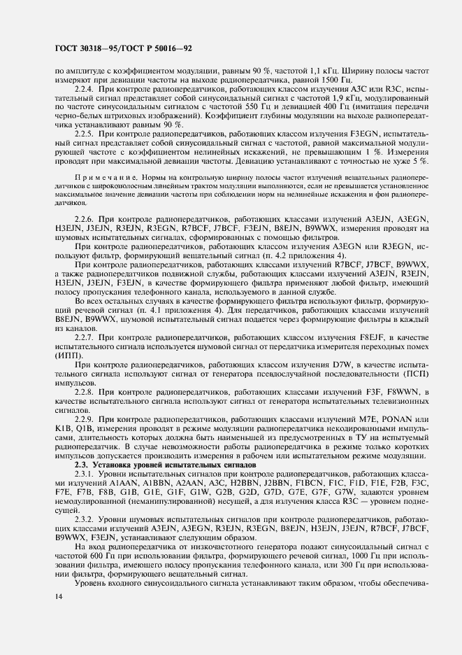 Страница 16 ГОСТ 30318-95