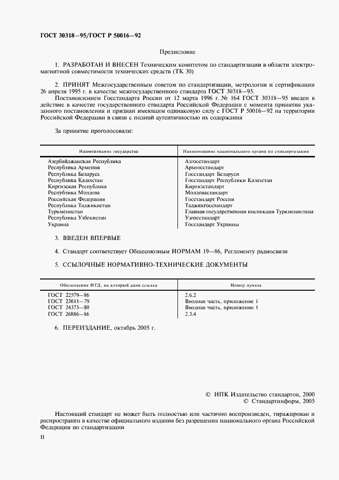 Страница 2 ГОСТ 30318-95