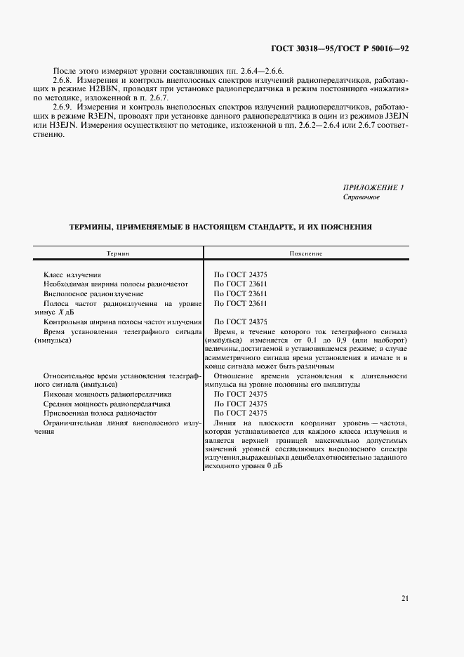 Страница 23 ГОСТ 30318-95