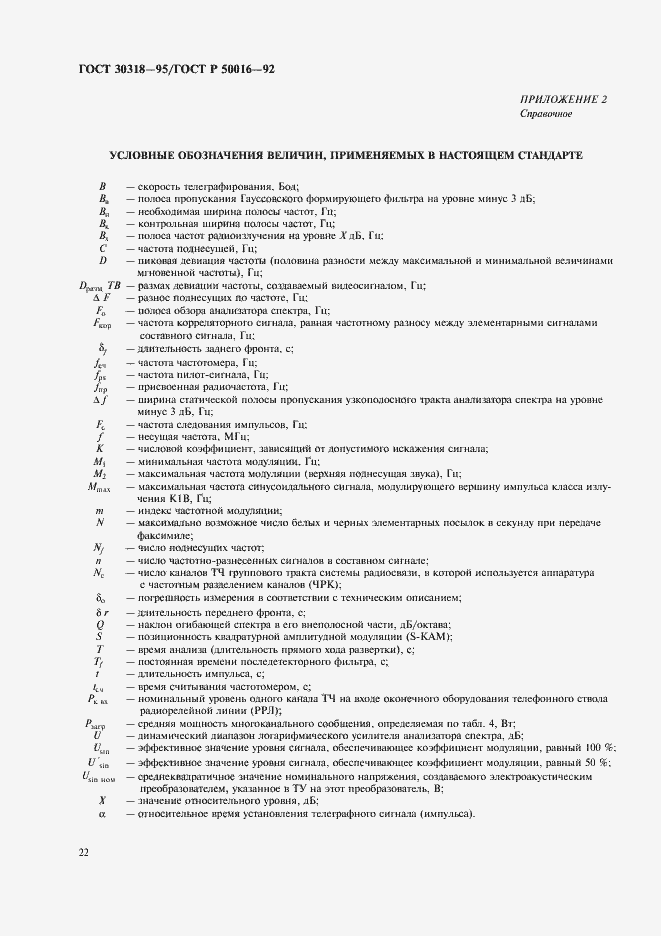 Страница 24 ГОСТ 30318-95