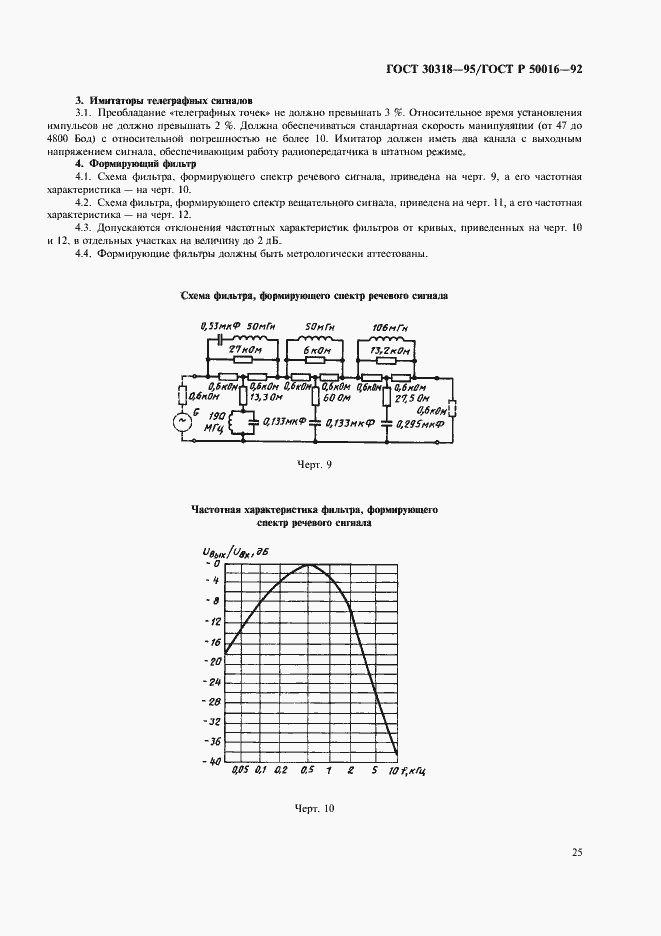 Страница 27 ГОСТ 30318-95