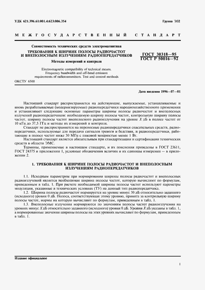 Страница 3 ГОСТ 30318-95