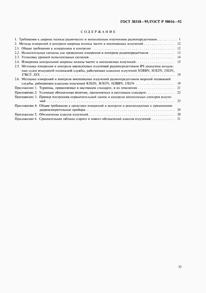 Страница 35 ГОСТ 30318-95