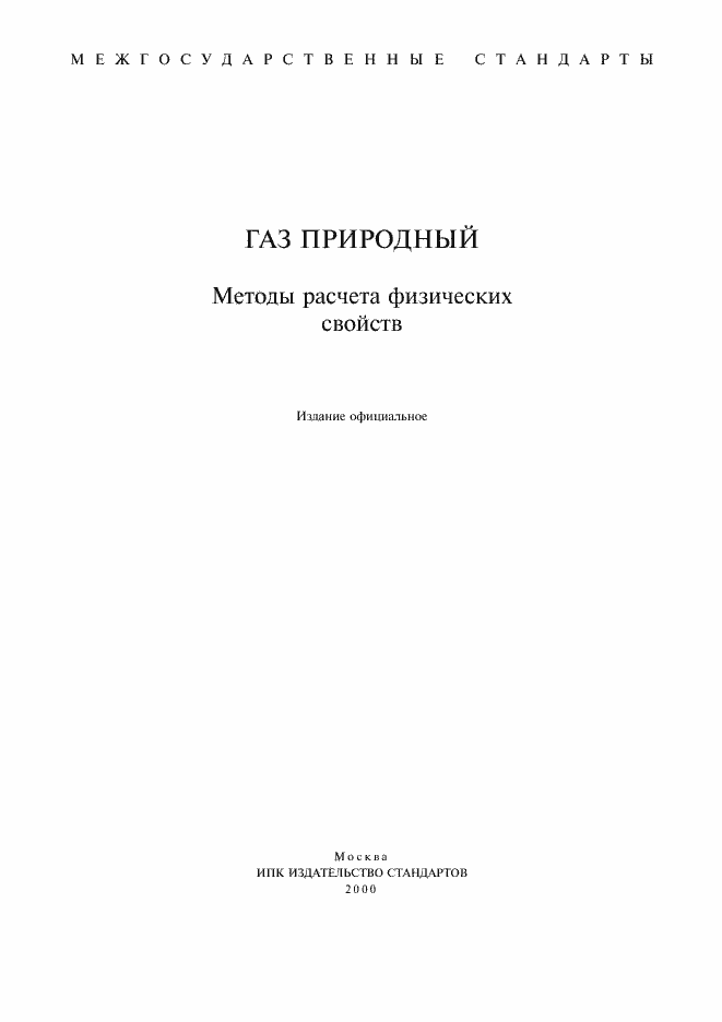 Страница 1 ГОСТ 30319.0-96