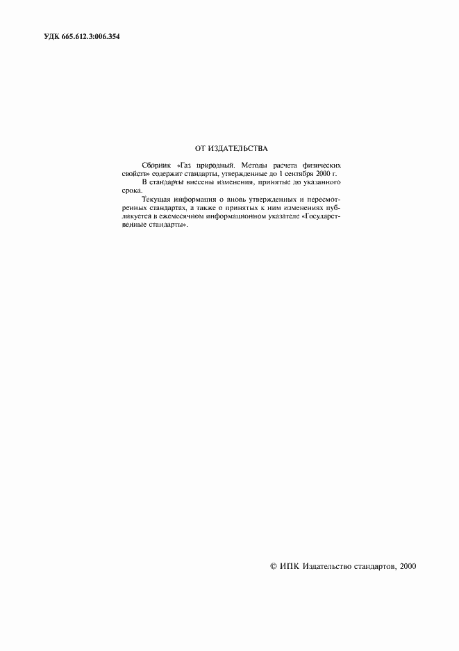 Страница 2 ГОСТ 30319.0-96