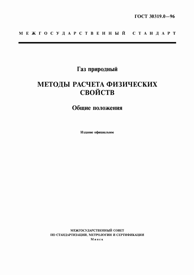 Страница 3 ГОСТ 30319.0-96