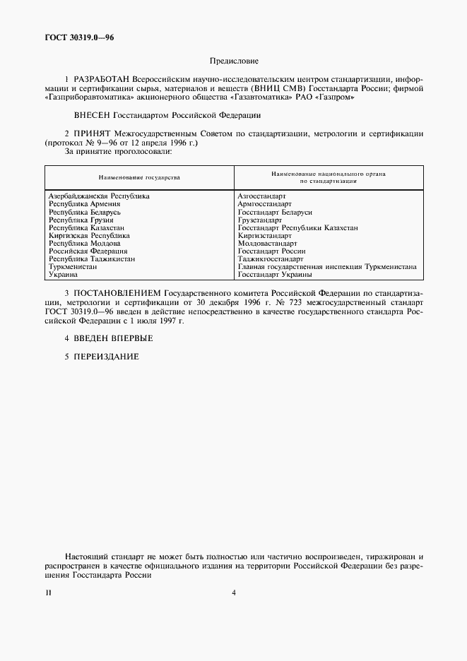 Страница 4 ГОСТ 30319.0-96
