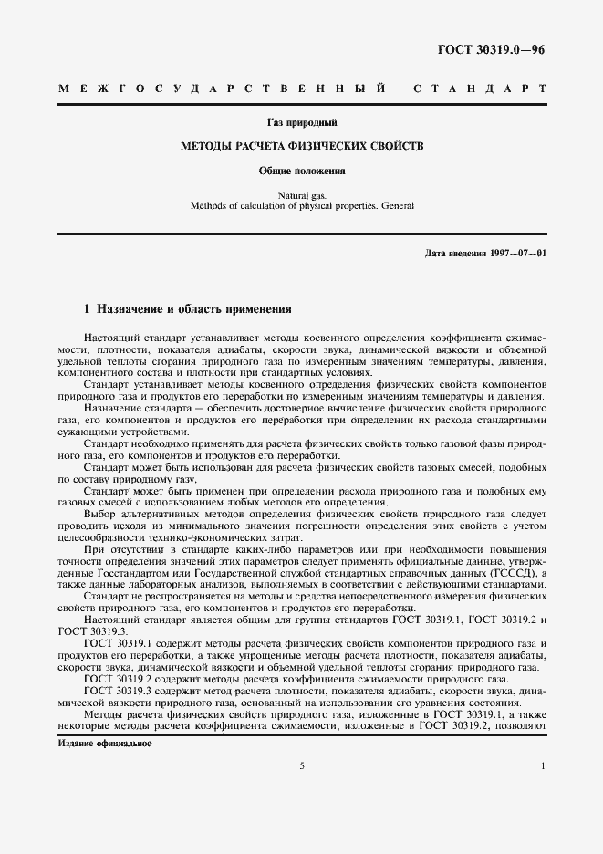 Страница 5 ГОСТ 30319.0-96